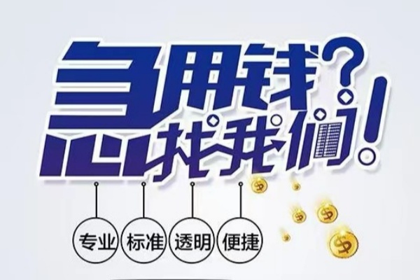 深圳短期空放应急贷款-深圳短期民间借贷上门放款-深圳短期私人24小时借钱