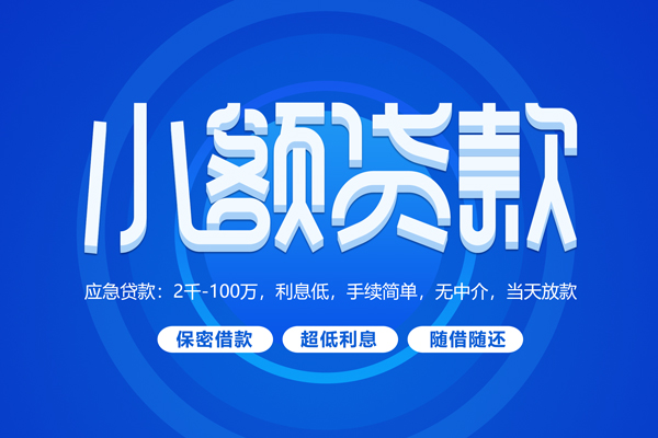 深圳短期空放私借民间借贷-深圳短期个人小额贷款-深圳短期私人空放联系方式