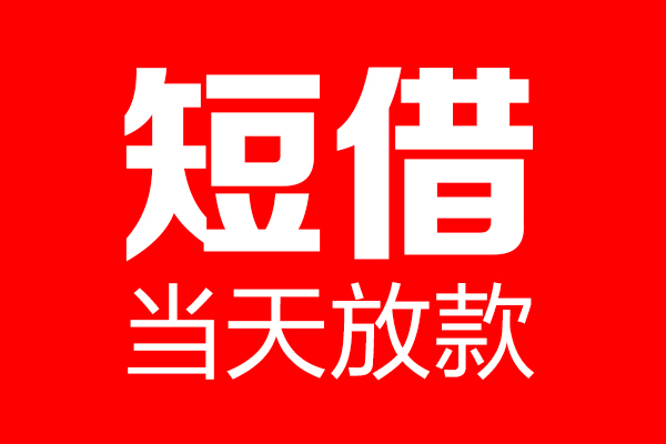深圳短期私借空放当场拿钱-深圳短期私借空放-深圳短期小额贷款空放