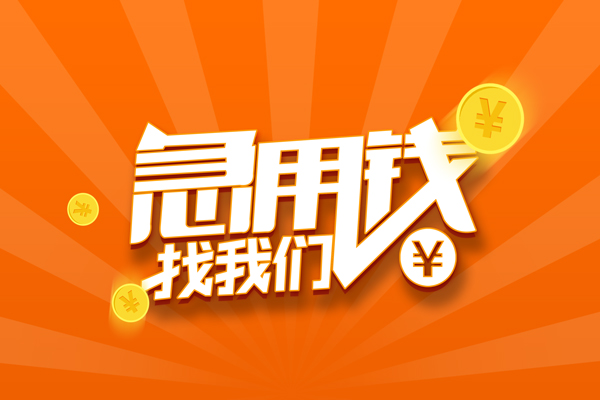 深圳短期有没有私人放款的-深圳短期哪里可以借私借-深圳短期贷款信用贷款