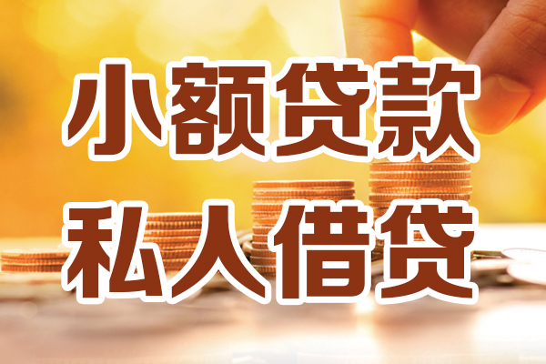 深圳短期贷款咨询-深圳短期个人借贷-深圳短期个人短借