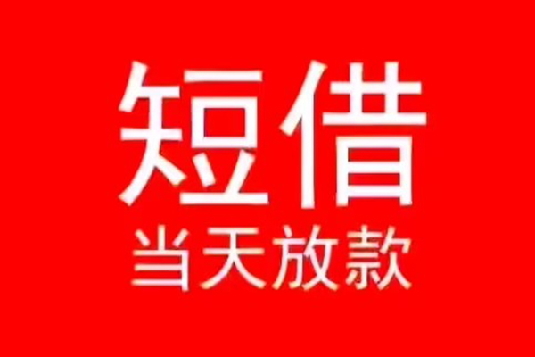 深圳短期私人贷款都有哪些-深圳短期贷款包过当天放款-深圳短期本地私借