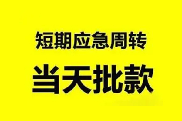 深圳短期私人私借-深圳短期私借空放-深圳短期个人信用贷款