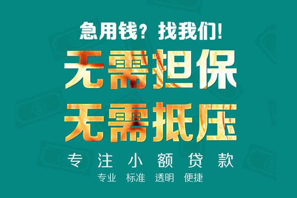 深圳短期私人借钱短借微信号-深圳短期短期空放小额贷款-深圳短期私人装修贷款