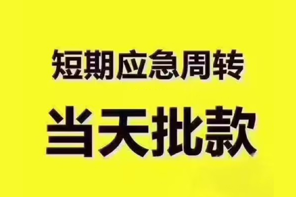 深圳短期短借信贷-深圳短期借款-深圳短期快速借私借