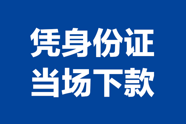 深圳短期个人短借-深圳短期民间私人借款-深圳短期个人创业贷款