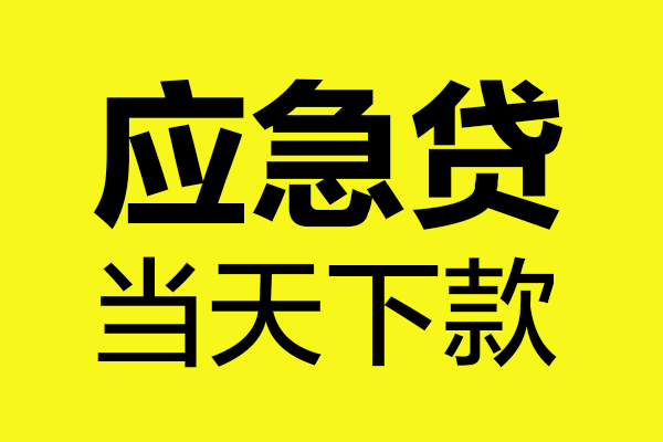 深圳短期无抵押信用贷款-深圳短期个人贷款-深圳短期小额贷款贷款