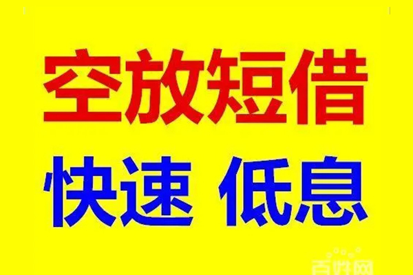 深圳短期信用贷款-深圳短期短拆垫资-深圳短期民间无抵押借钱