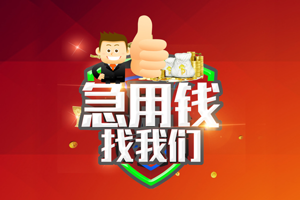 深圳短期私人工程贷款-深圳短期靠谱个人借钱-深圳短期私借空放当场拿钱